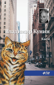 бесплатно читать книгу Кыся автора Владимир Кунин