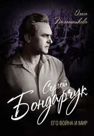 бесплатно читать книгу Сергей Бондарчук. Его война и мир автора Ольга Палатникова