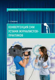 бесплатно читать книгу Конвергенция СМИ устами журналистов-практиков автора Екатерина Баранова