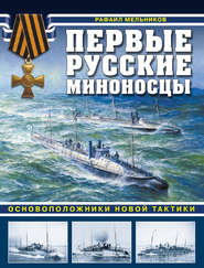 бесплатно читать книгу Первые русские миноносцы. Основоположники новой тактики автора Рафаил Мельников