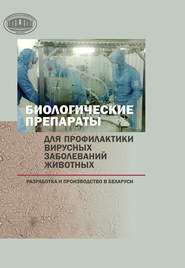 бесплатно читать книгу Биологические препараты для профилактики вирусных заболеваний животных автора Николай Ковалев