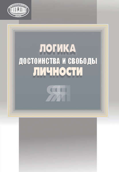 Логика достоинства и свободы личности