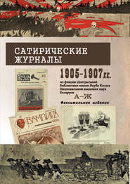 бесплатно читать книгу Сатирические журналы. 1905—1907 гг. из фондов Центральной научной библиотеки им. Я.Коласа НАН Беларуси. А—Ж. Факсимильное издание автора  Сборник