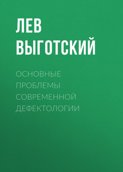 Основные проблемы современной дефектологии