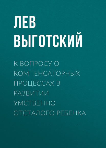 К вопросу о компенсаторных процессах в развитии умственно отсталого ребенка