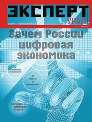 бесплатно читать книгу Эксперт Урал 26-2017 автора  Редакция журнала Эксперт Урал