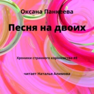 бесплатно читать книгу Песня на двоих автора Оксана Панкеева