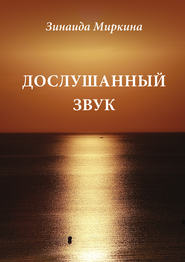 бесплатно читать книгу Дослушанный звук автора Зинаида Миркина