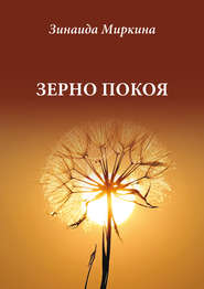 бесплатно читать книгу Зерно покоя автора Зинаида Миркина