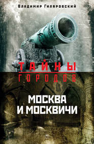 бесплатно читать книгу Москва и москвичи автора Владимир Гиляровский