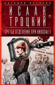 бесплатно читать книгу Третье отделение при Николае I автора Исаак Троцкий