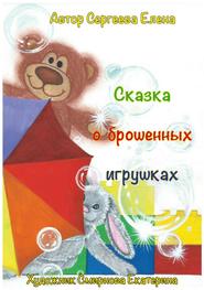 бесплатно читать книгу Сказка о брошенных игрушках автора Елена Сергеева