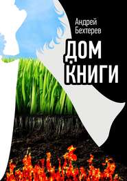 бесплатно читать книгу Дом Книги автора Андрей Бехтерев