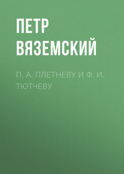 П. А. Плетневу и Ф. И. Тютчеву