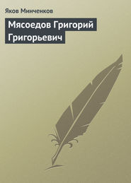 бесплатно читать книгу Мясоедов Григорий Григорьевич автора Яков Минченков
