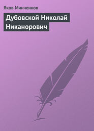 бесплатно читать книгу Дубовской Николай Никанорович автора Яков Минченков