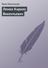 бесплатно читать книгу Лемох Кирилл Викентьевич автора Яков Минченков