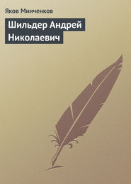бесплатно читать книгу Шильдер Андрей Николаевич автора Яков Минченков