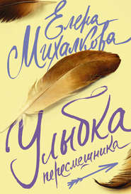бесплатно читать книгу Улыбка пересмешника автора Елена Михалкова
