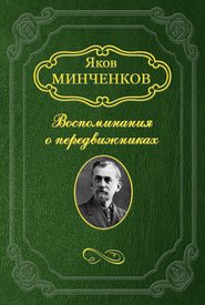 бесплатно читать книгу Беггров Александр Карлович автора Яков Минченков