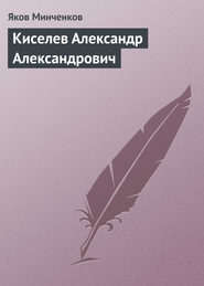 бесплатно читать книгу Киселев Александр Александрович автора Яков Минченков