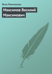 бесплатно читать книгу Максимов Василий Максимович автора Яков Минченков