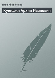 бесплатно читать книгу Куинджи Архип Иванович автора Яков Минченков