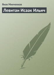 бесплатно читать книгу Левитан Исаак Ильич автора Яков Минченков