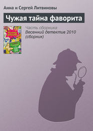 бесплатно читать книгу Чужая тайна фаворита автора Анна и Сергей Литвиновы