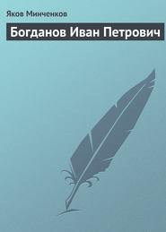 бесплатно читать книгу Богданов Иван Петрович автора Яков Минченков