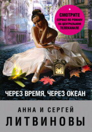бесплатно читать книгу Через время, через океан автора Анна и Сергей Литвиновы