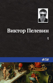 бесплатно читать книгу t автора Виктор Пелевин