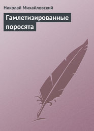 бесплатно читать книгу Гамлетизированные поросята автора Николай Михайловский