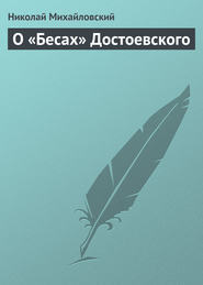 бесплатно читать книгу О «Бесах» Достоевского автора Николай Михайловский