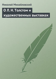 бесплатно читать книгу О Л. Н. Толстом и художественных выставках автора Николай Михайловский