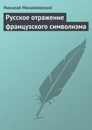 бесплатно читать книгу Русское отражение французского символизма автора Николай Михайловский