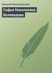 бесплатно читать книгу Софья Николаевна Беловодова автора Николай Михайловский