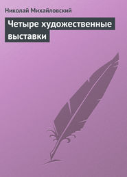 бесплатно читать книгу Четыре художественные выставки автора Николай Михайловский