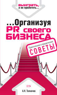 бесплатно читать книгу …Организуя PR своего бизнеса автора Андрей Толкачев