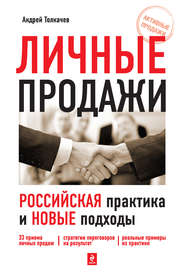 бесплатно читать книгу Личные продажи. Российская практика и новые подходы автора Андрей Толкачев