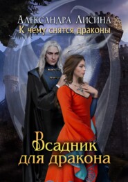 бесплатно читать книгу Всадник для дракона автора Александра Лисина