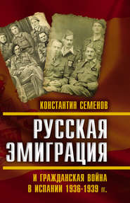 бесплатно читать книгу Русская эмиграция и гражданская война в Испании 1936–1939 гг. автора Константин Семенов