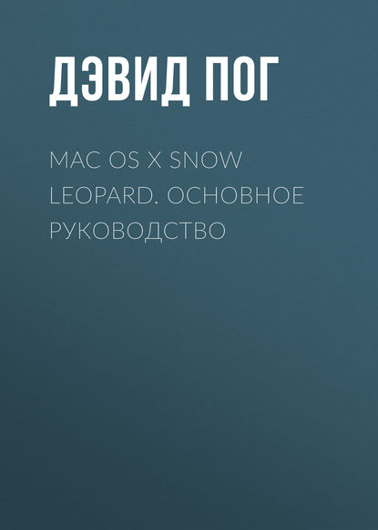 Mac OS X Snow Leopard. Основное руководство