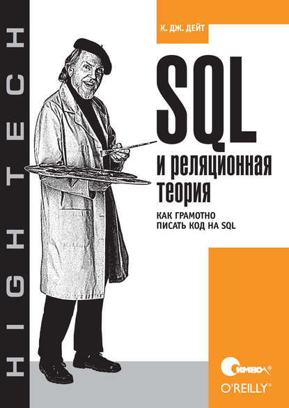 SQL и реляционная теория. Как грамотно писать код на SQL