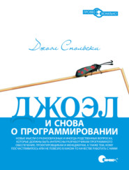 бесплатно читать книгу Джоэл. И снова о программировании автора Джоэл Спольски