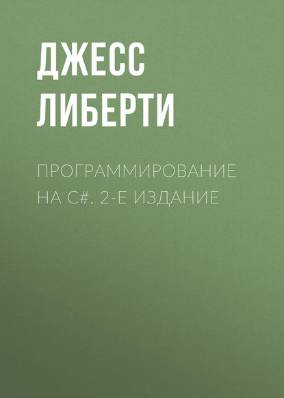 Программирование на C#. 2-е издание