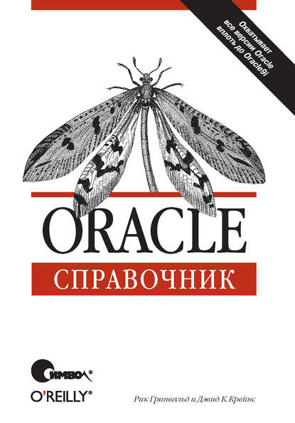 Oracle. Справочник