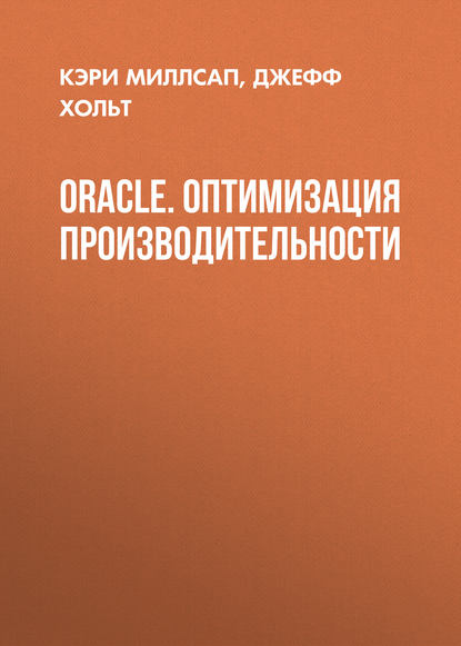 Oracle. Оптимизация производительности