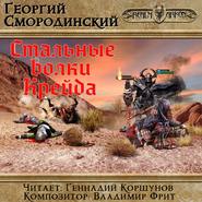 бесплатно читать книгу Стальные Волки Крейда автора Георгий Смородинский