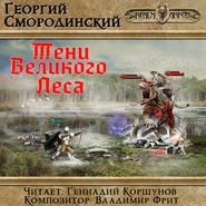 бесплатно читать книгу Тени Великого леса автора Георгий Смородинский